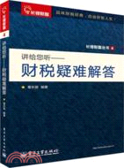 講給您聽：財稅疑難解答（簡體書）