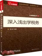 深入淺出學稅務（簡體書）