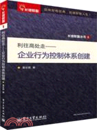 利往高處走：企業行為控制體系創建（簡體書）