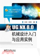 UGNX8.0機械設計入門與應用實例（簡體書）