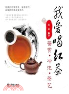 我愛喝紅茶：鑒賞、沖泡、茶藝（簡體書）