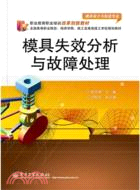 模具失效分析與故障處理（簡體書）