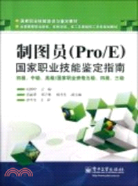 製圖員《Pro/E》國家職業技能鑒定指南：初級、中級、高級．國家職業資格五級、四級、三級（簡體書）