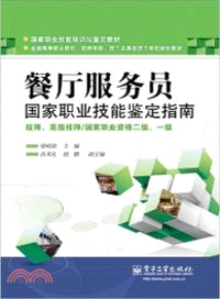 餐廳服務員：國家職業技能鑒定指南 技師、高級技師/國家職業資格二級、一級（簡體書）