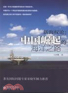新海權論：中國崛起的海洋之路（簡體書）