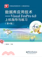 數據庫應用技術：VisualFoxPro6.0上機指導與練習(第4版)（簡體書）