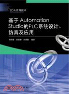 基于Automation Studio的PLC系統設計、仿真及應用（簡體書）