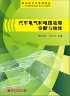 汽車電氣和電路故障診斷與維修（簡體書）