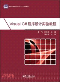 Visual C#程序設計實驗教程（簡體書）