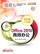 Office2010高效辦公(暢銷升級版)(附光碟)（簡體書）