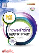 PowerPoint 2010精美幻燈片制作(暢銷升級版)(含CD光盤1張)（簡體書）