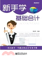 新手學基礎會計（簡體書）