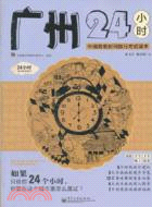 廣州24小時（簡體書）