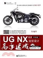 UG NX 8．0中文版造型設計高手速成(附光碟) （簡體書）
