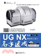 UG NX 8．0中文版數控加工設計高手速成(附光碟) （簡體書）