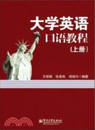 大學英語口語教程(上)（簡體書）