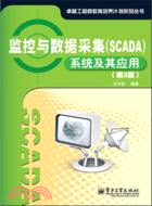 監控與數據採集(SCADA)系統及其應用(第2版)（簡體書）