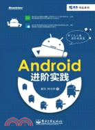 Android進階實踐（簡體書）