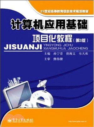 計算機應用基礎項目化教程(第3版)（簡體書）