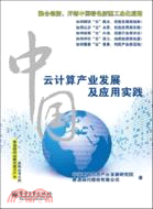 中國雲計算產業發展及應用實踐（簡體書）