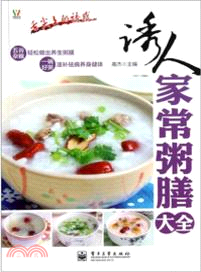 誘人家常粥膳大全（簡體書）