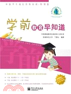 學前教育早知道：中國學生成長經驗訪談．特別卷（簡體書）