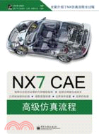 NX CAE高級仿真流程 （簡體書）