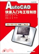 AutoCAD快速入門與工程制圖（簡體書）