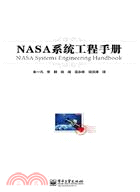 NASA系統工程手冊（簡體書）