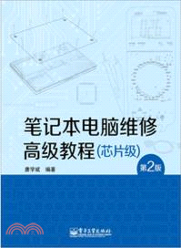 筆記本電腦維修高級教程(芯片級)(第2版)（簡體書）