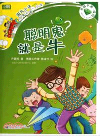 聰明鬼就是牛（簡體書）