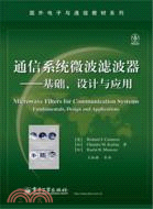 通信系統微波濾波器：基礎、設計與應用（簡體書）
