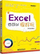 Excel也可以很好玩(職場故事版)（簡體書）