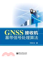 GNSS接收機基帶信號處理算法（簡體書）