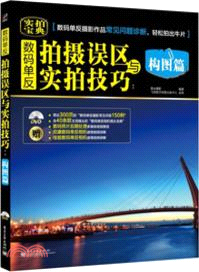 數碼單反拍攝誤區與實拍技巧：構圖篇(附光碟)（簡體書）