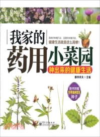 我家的藥用小菜園：種出來的健康生活（簡體書）