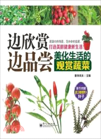 邊欣賞邊品嘗：美化生活的觀賞蔬菜（簡體書）