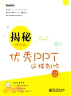 揭秘：優秀PPT這樣製作(修訂版)(附光碟)（簡體書）