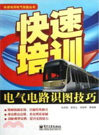 快速培訓電氣電路識圖技巧（簡體書）