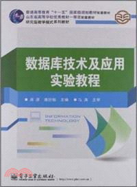 數據庫技術及應用實驗教程 （簡體書）