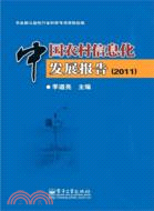 中國農村信息化發展報告(2011)（簡體書）