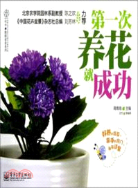 第一次養花就成功（簡體書）