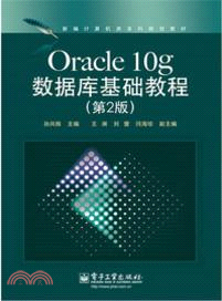 Oracle 10g數據庫基礎教程(第2版) （簡體書）