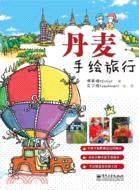 丹麥手繪旅行（簡體書）