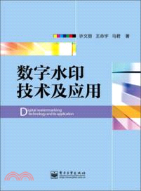 數字水印技術及應用（簡體書）