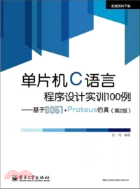 單片機C語言程序設計實訓100例：基於8051+Proteus仿真(第2版) （簡體書）