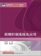 模糊控制系統及應用（簡體書）