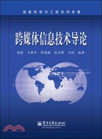 跨媒體信息技術導論（簡體書）