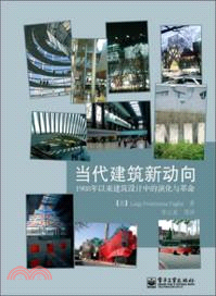 當代建築新動向：1988年以來建築設計中的演化與革命（簡體書）