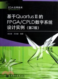 基於Quartus II的FPGA/CPLD數字系統設計實例(第2版)（簡體書）